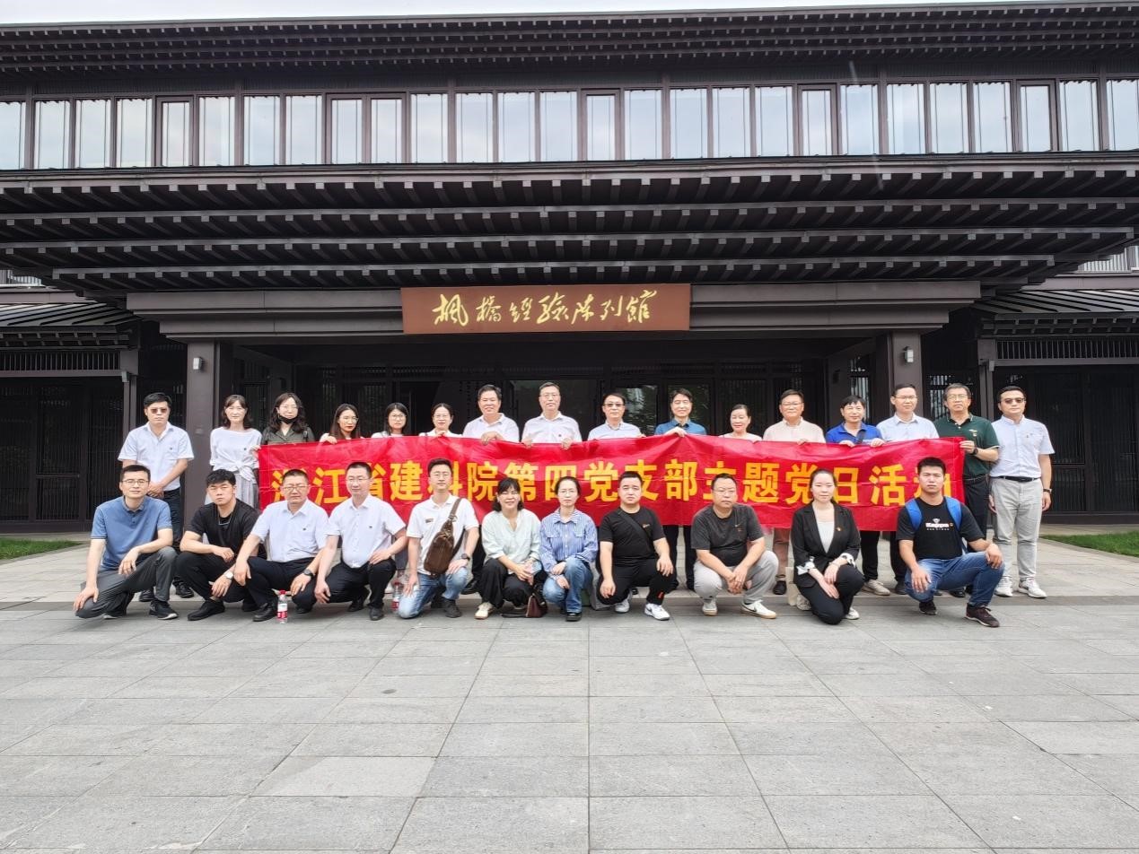 浙江省建科院第四黨支部赴紹興諸暨“楓橋經(jīng)驗”陳列館及“楓橋大廟”開展主題黨日活動